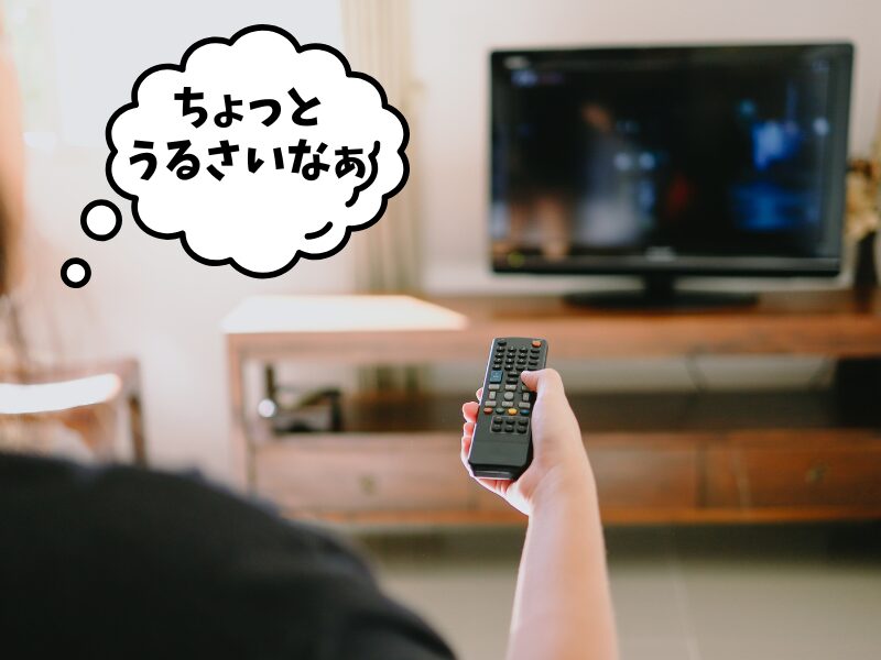 テレビの音量を下げている画像