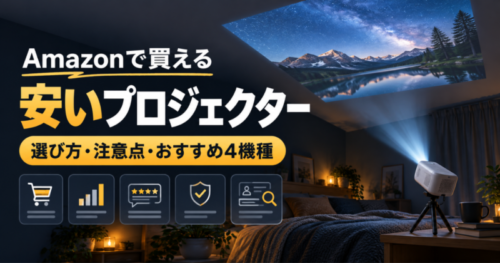 Amazonで買える安いプロジェクターを寝室で天井投影しているアイキャッチ画像