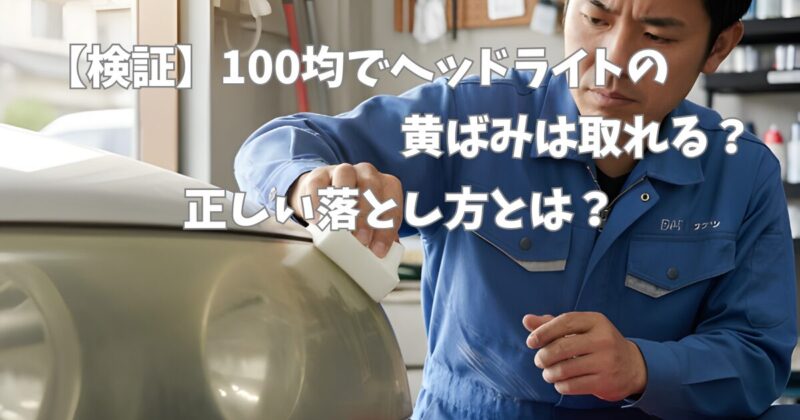 メラミンスポンジでヘッドライトの黄ばみを除去している男性