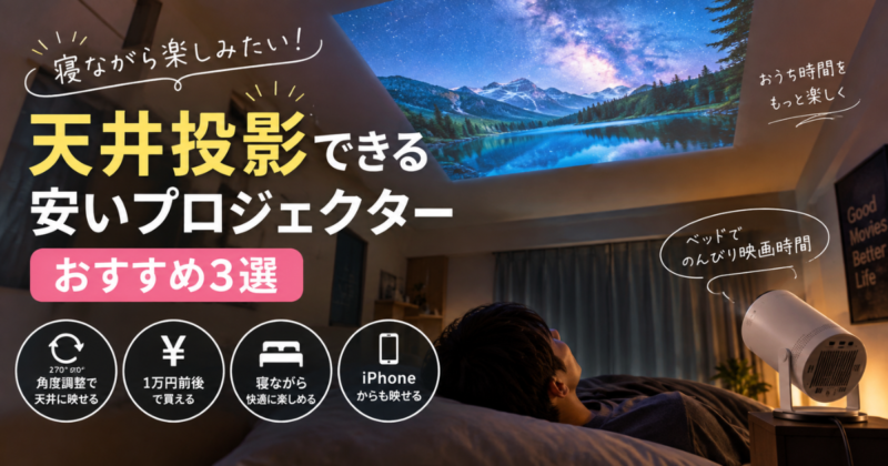 寝ながら天井に映像を投影して楽しめる安いプロジェクターおすすめ3選のアイキャッチ画像