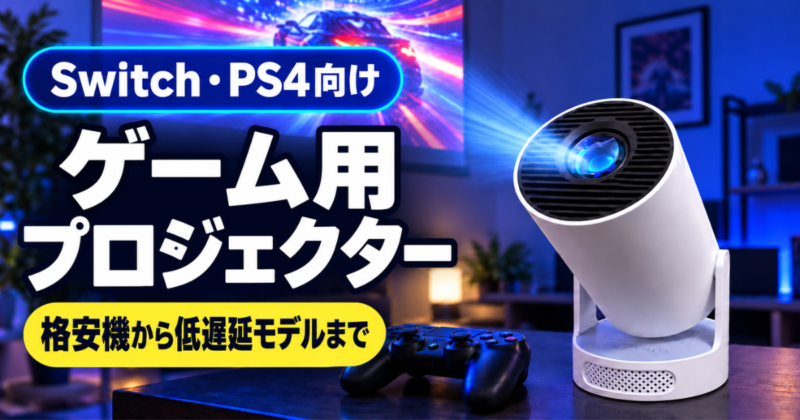 Philoentプロジェクターとゲームコントローラーを配置し、格安機から低遅延モデルまで紹介するアイキャッチ画像