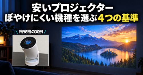 Philoentの格安プロジェクター実機と壁面投影で高画質を選ぶ4つの基準を示した画像