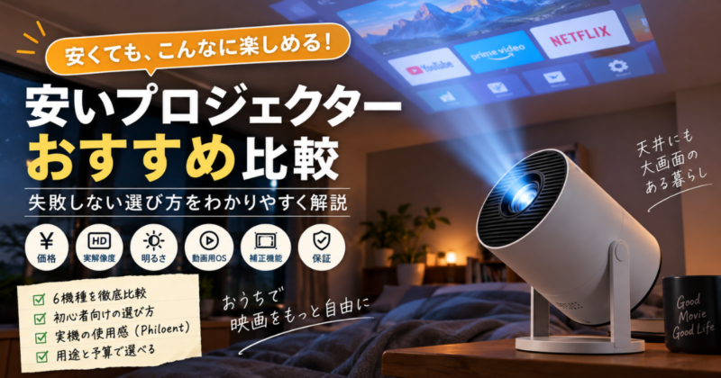安いプロジェクターのおすすめ機種を比較し失敗しない選び方を解説するアイキャッチ画像