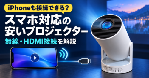 iPhoneと無線・HDMI接続できる安いスマホ対応プロジェクターの解説画像
