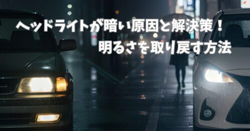 明るいヘッドライトと暗いヘッドライトの比較画像