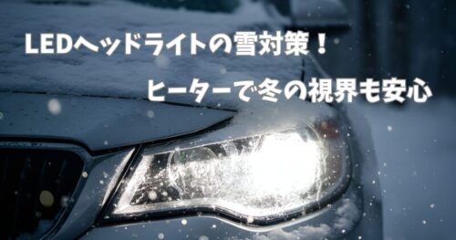 降雪時のヘッドライト画像