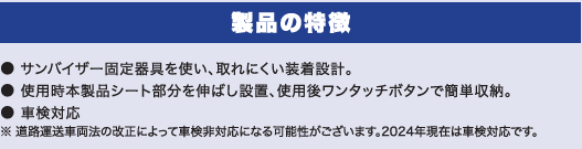 シンシェイド 車検対応説明画像
