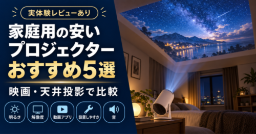 家庭用の安いプロジェクターおすすめ5選を映画鑑賞や天井投影で比較したアイキャッチ画像