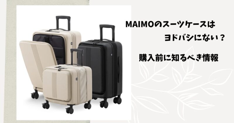 MAIMOのスーツケースはヨドバシにない？購入前に知るべき情報