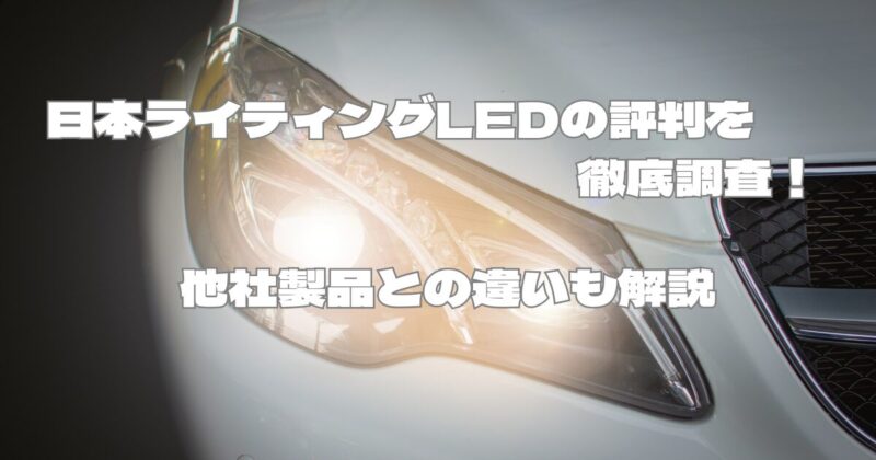 日本ライティングLEDの評判を徹底調査！他社製品との違いも解説