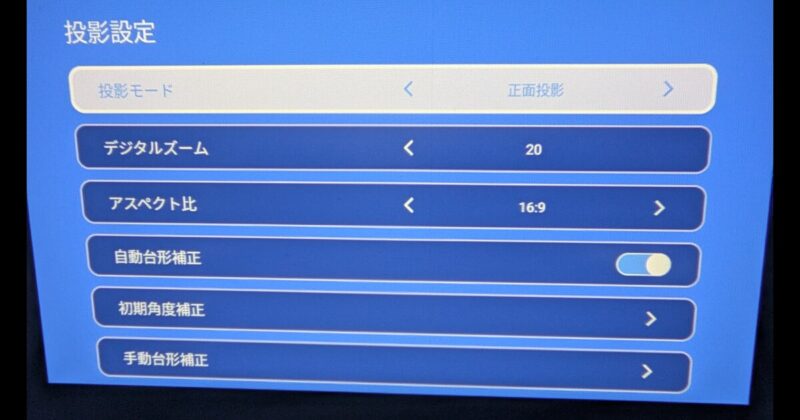 Philoentの投影モードと自動台形補正の設定画面