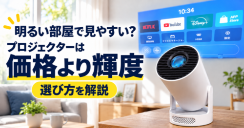 明るい部屋で見やすいプロジェクターは価格より輝度が重要と解説するアイキャッチ画像