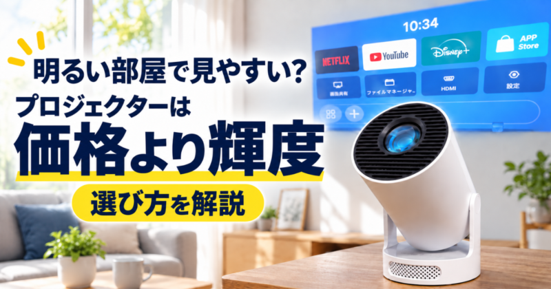 明るい部屋で見やすいプロジェクターは価格より輝度が重要と解説するアイキャッチ画像