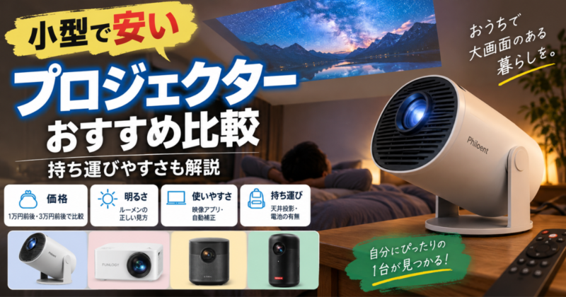 小型で安いプロジェクターのおすすめ機種を価格・明るさ・使いやすさ・持ち運びやすさで比較したイメージ画像